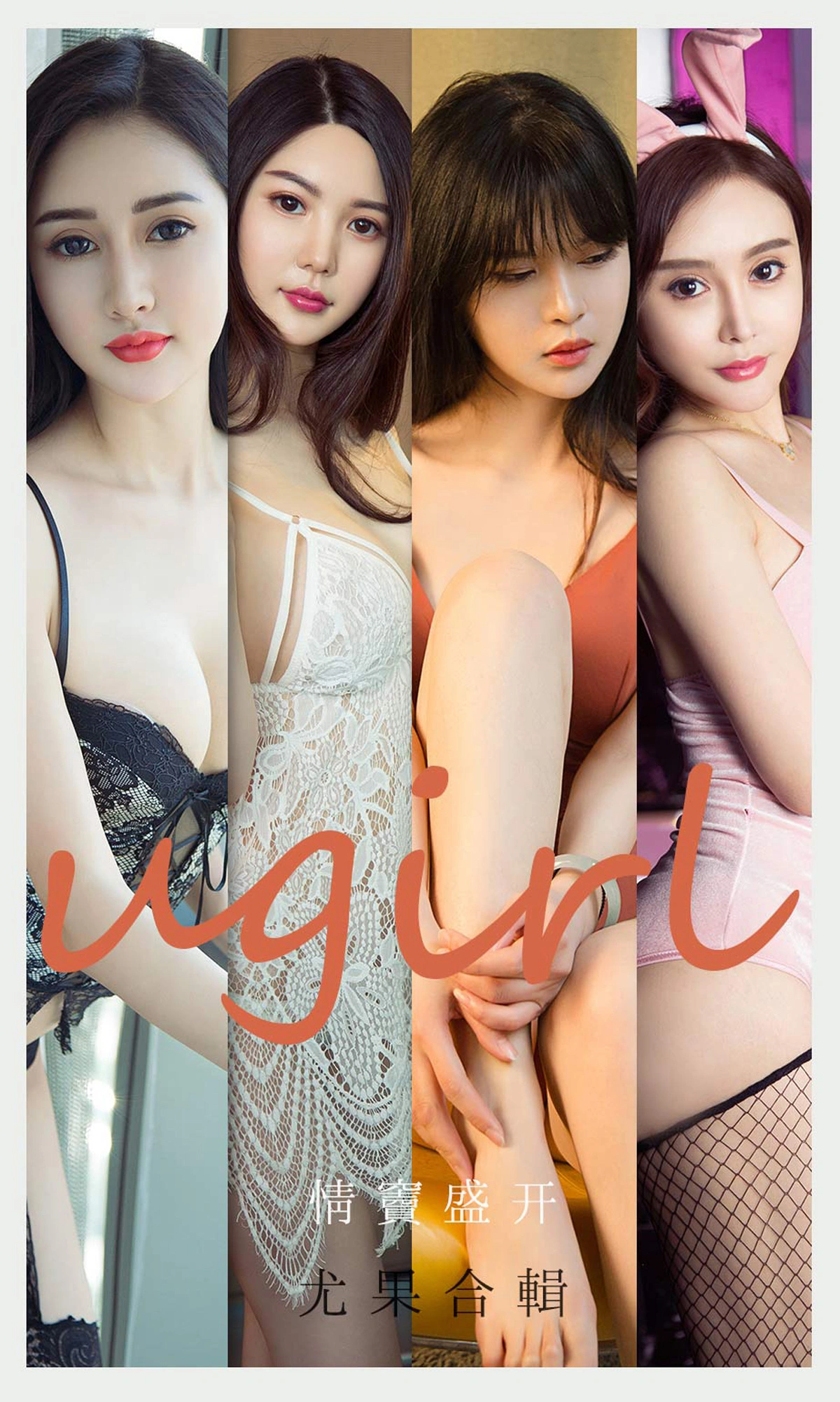 Ugirls尤果网 爱尤物专辑 - VOL.2096 情窦盛开 1
