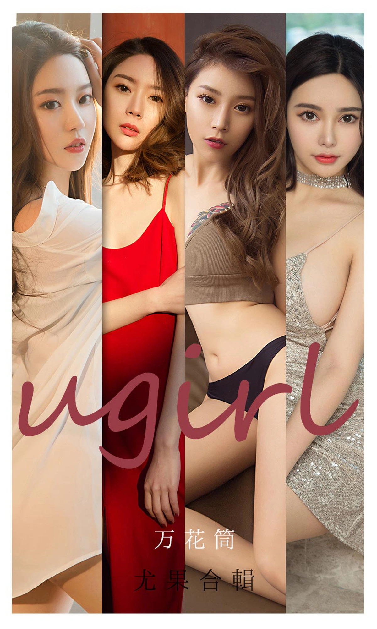 Ugirls尤果网 爱尤物专辑 - VOL.2104 万花筒 1